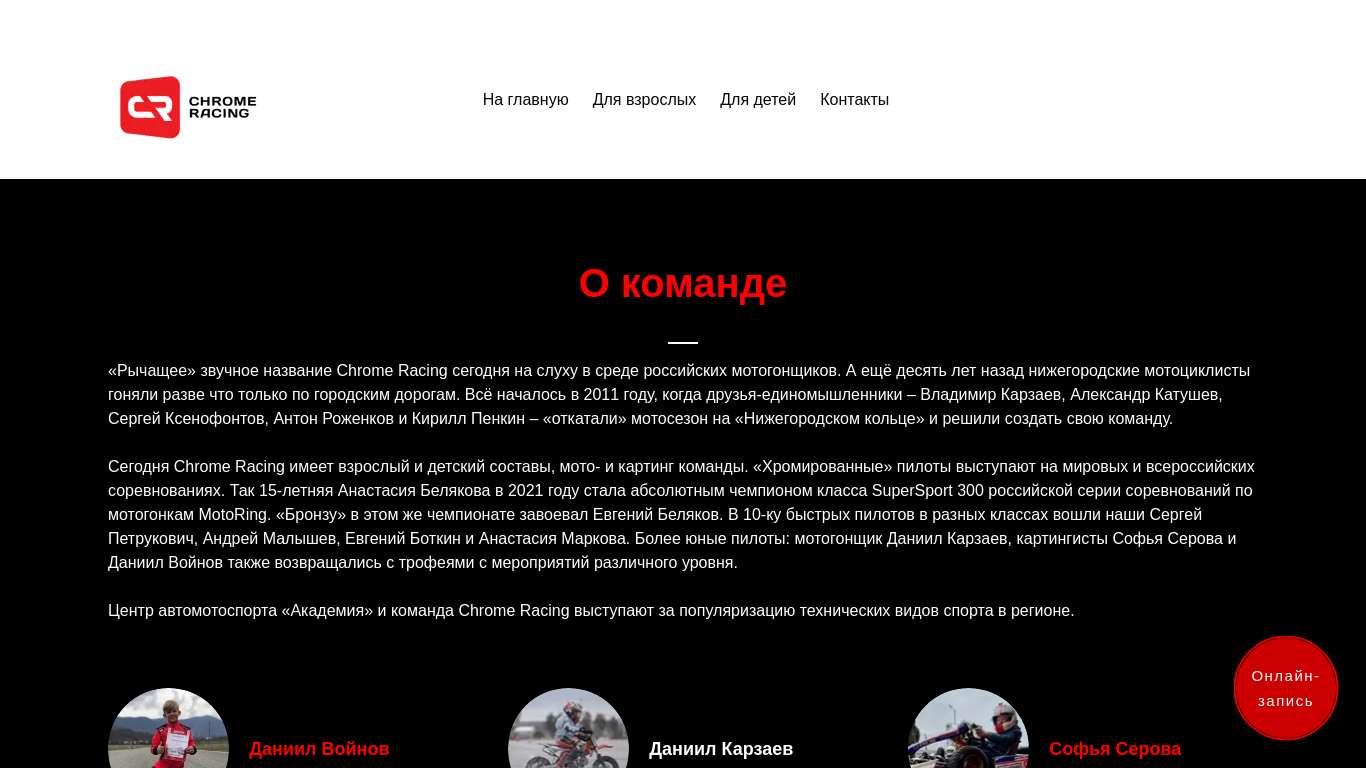 Команда Chrome Racing